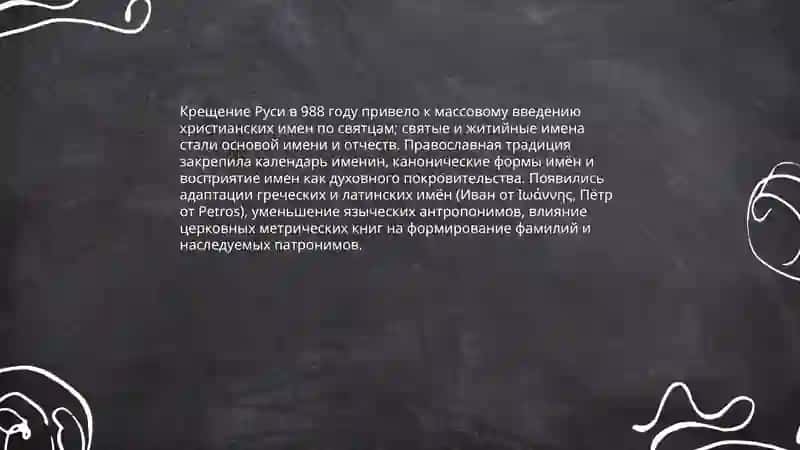 История русских имён фамилий 4