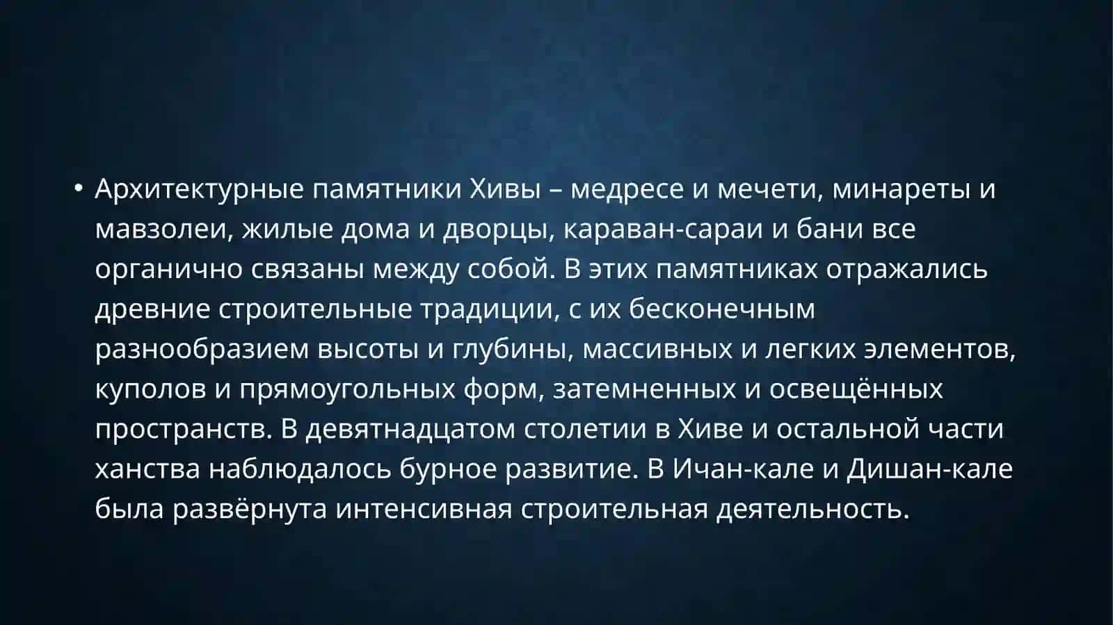 Архитектура Хорезма периода Хивинского ханства 4