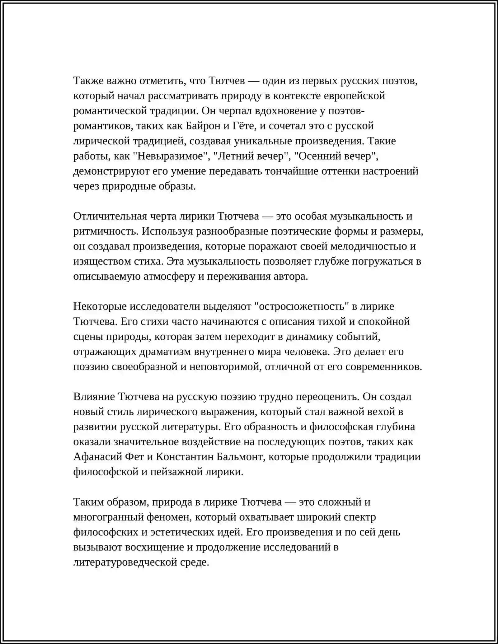ЛИРИКА Ф.И. ТЮТЧЕВА 4