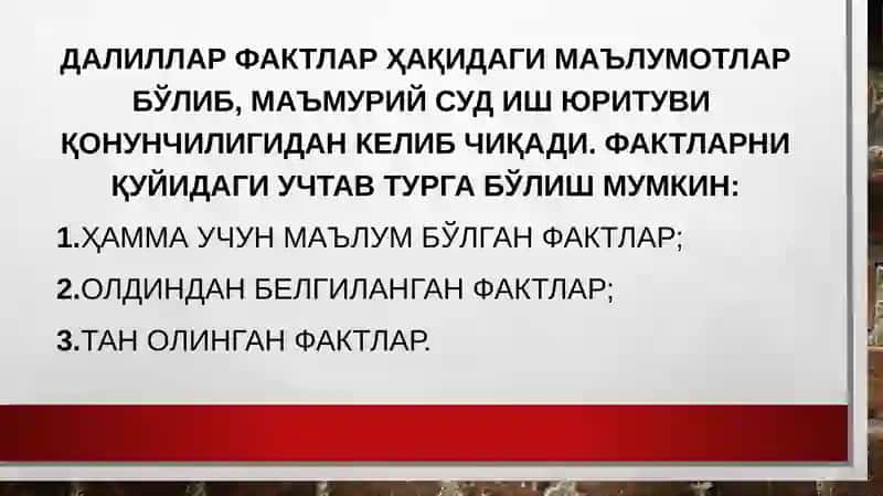 МАЪМУРИЙ СУД ИШЛАРИНИ ЮРИТИШДА ДАЛИЛЛАР ВА ИСБОТЛАШ 4