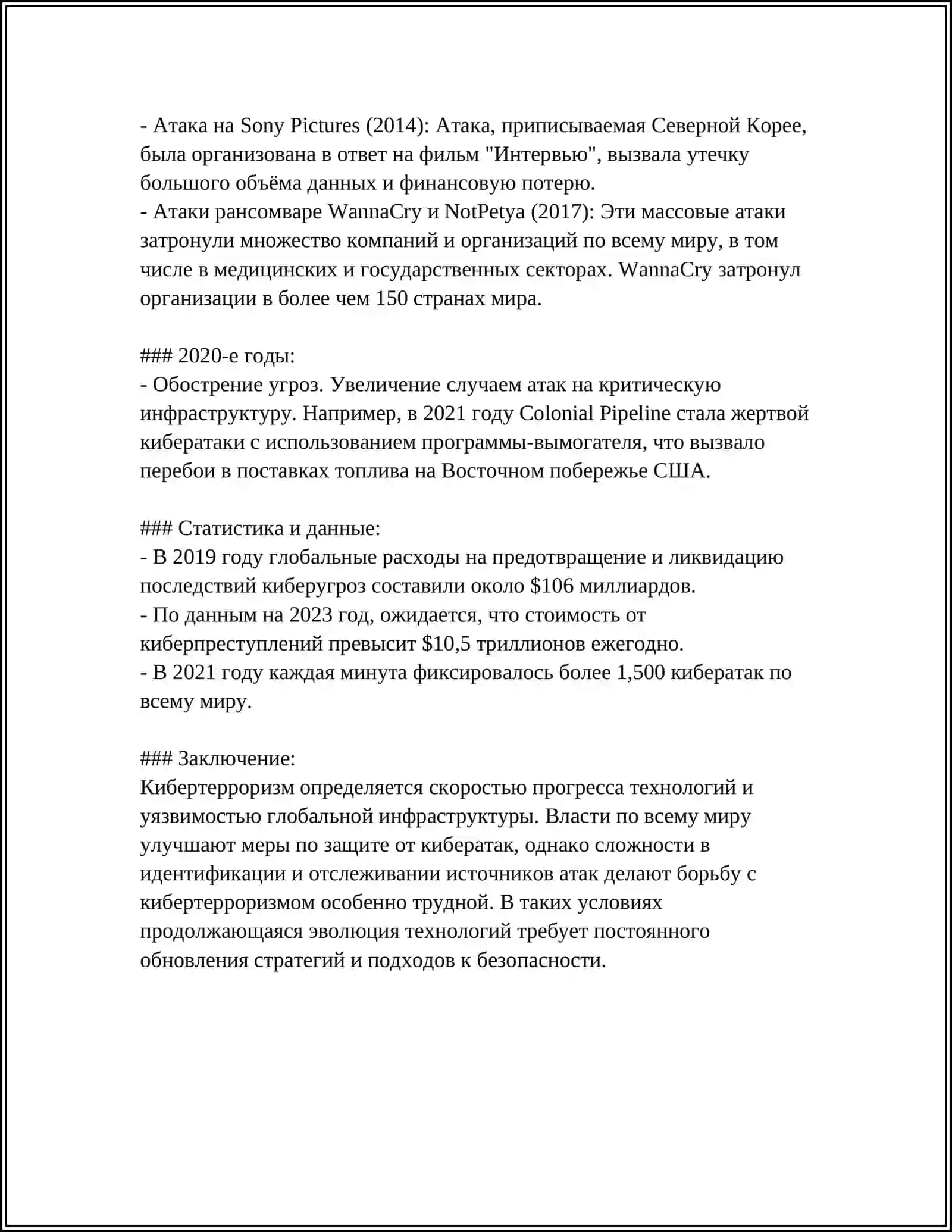 КИБИРОТЕРРОРИЗМ 4