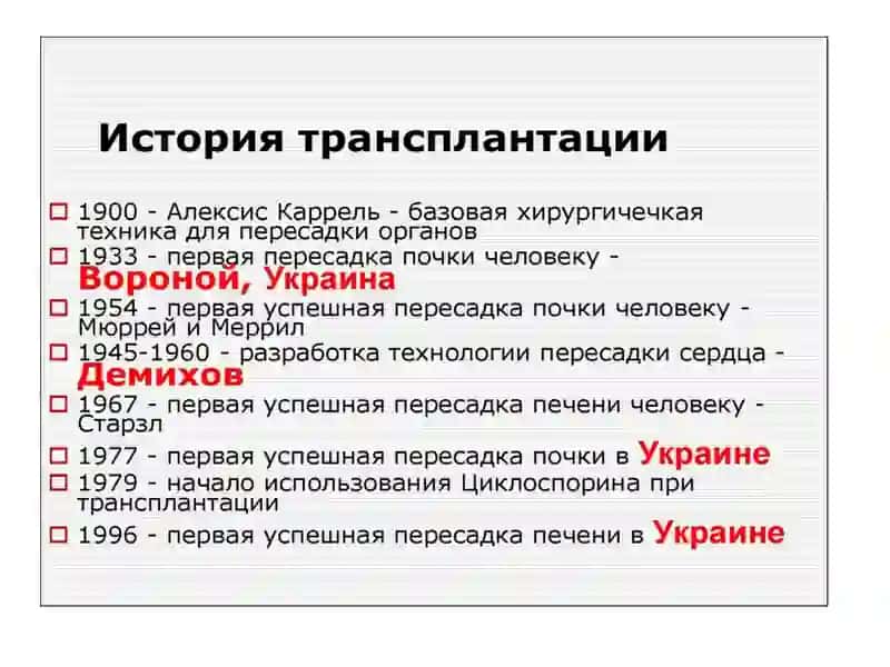 Развитие трансплантации на современном этапе 4