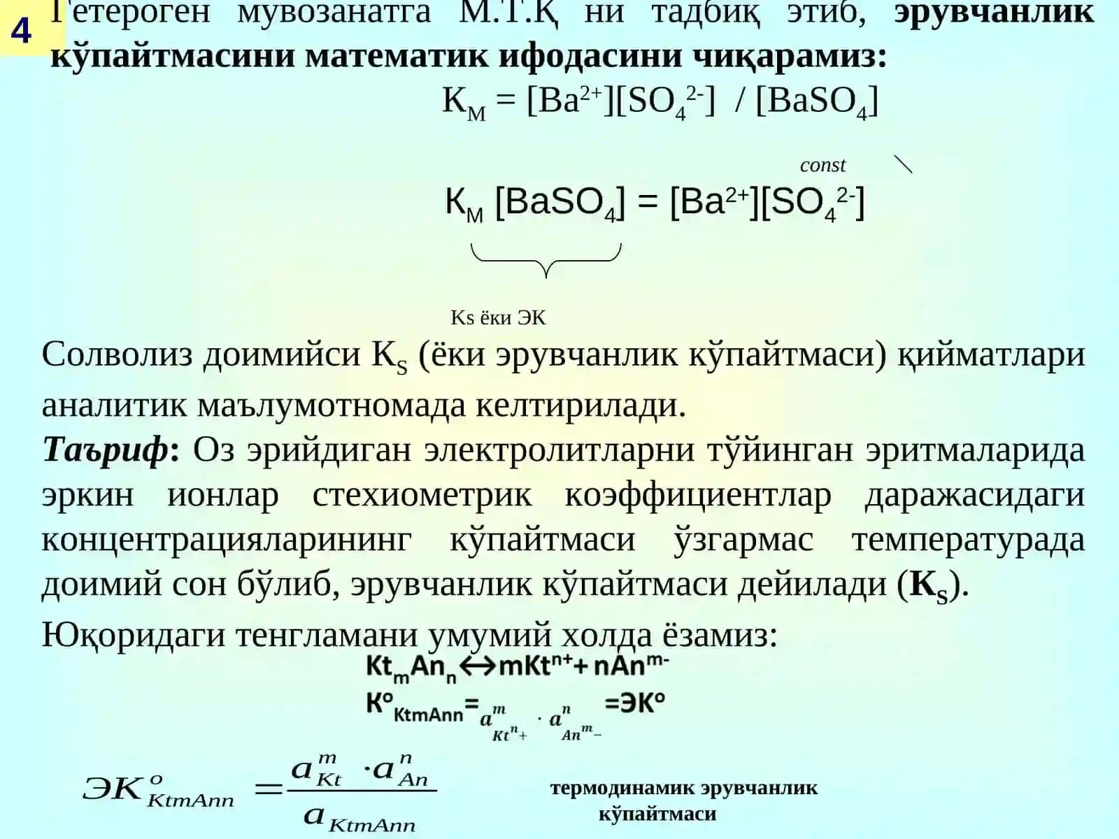 ГЕТЕРОГЕН МУВОЗАНАТ 4