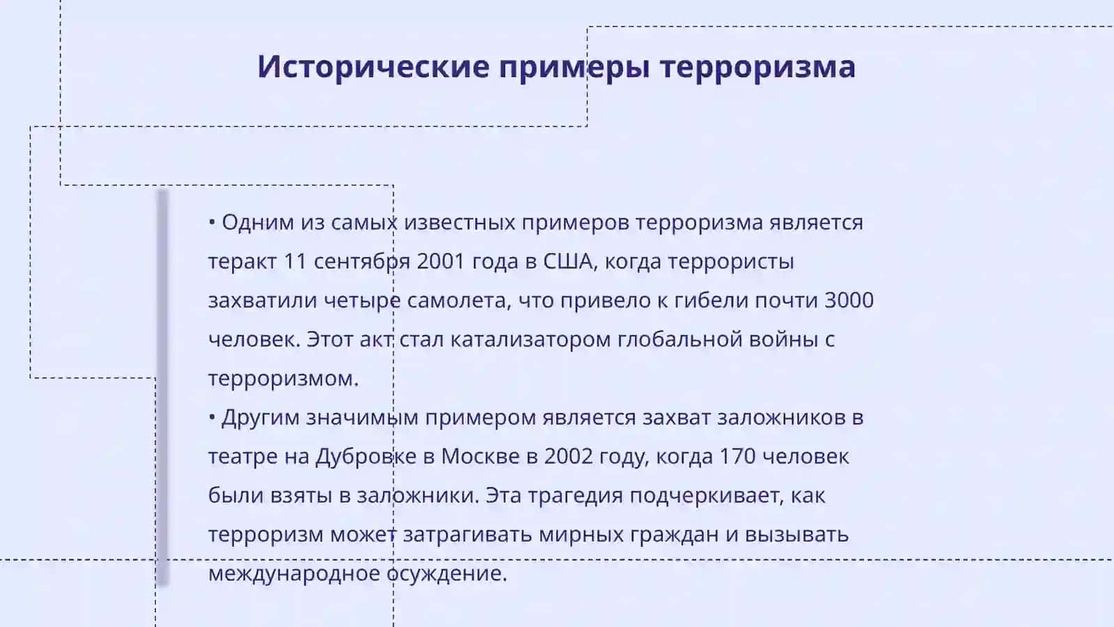 Терроризм -угроза человечеству 4