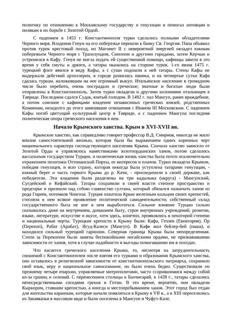 Краткий очерк истории Крымского Ханства 4