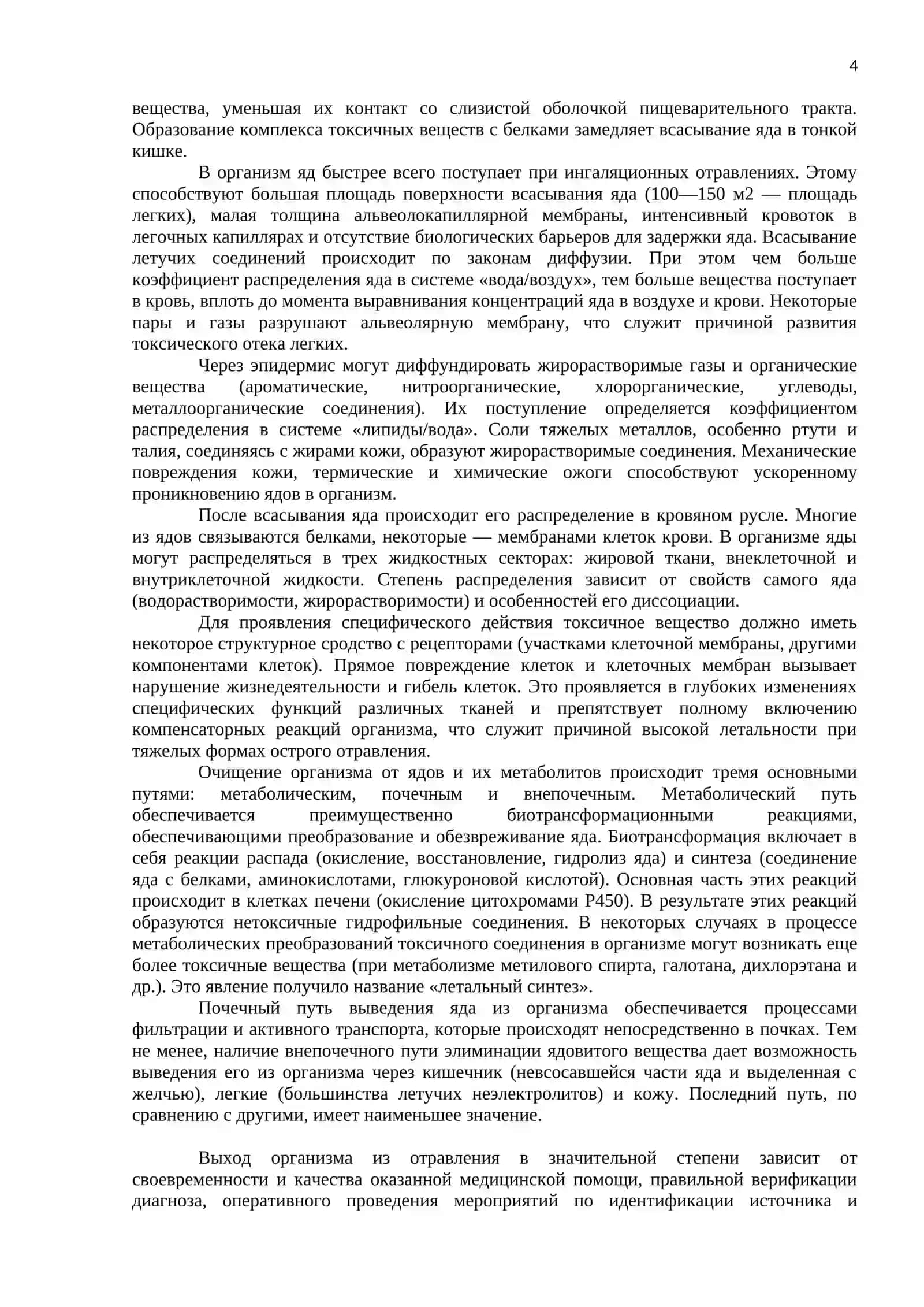 ОСТРЫЕ ОТРАВЛЕНИЯ 4