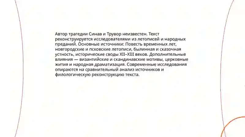 Трагедия "Синав и Трувор" 4