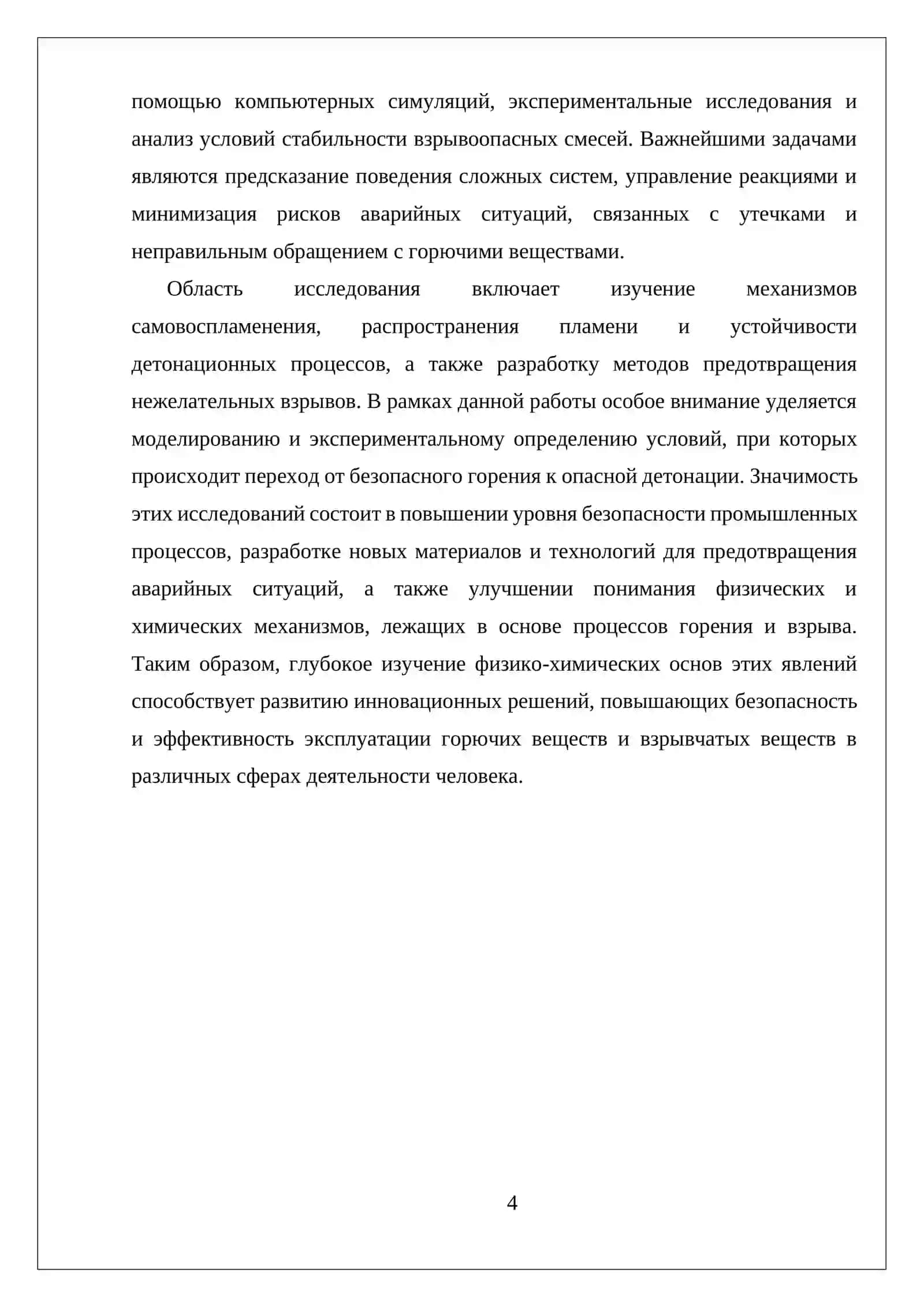 ФИЗИКО ХИМИЧЕСКИЕ ОСНОВЫ ПРОЦЕССОВ ГОРЕНИЯ И ВЗРЫВА 4