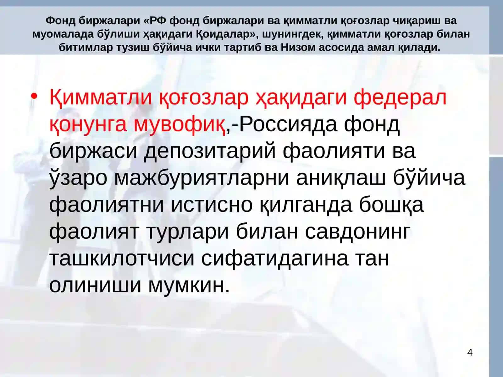 Фонд биржаси 4