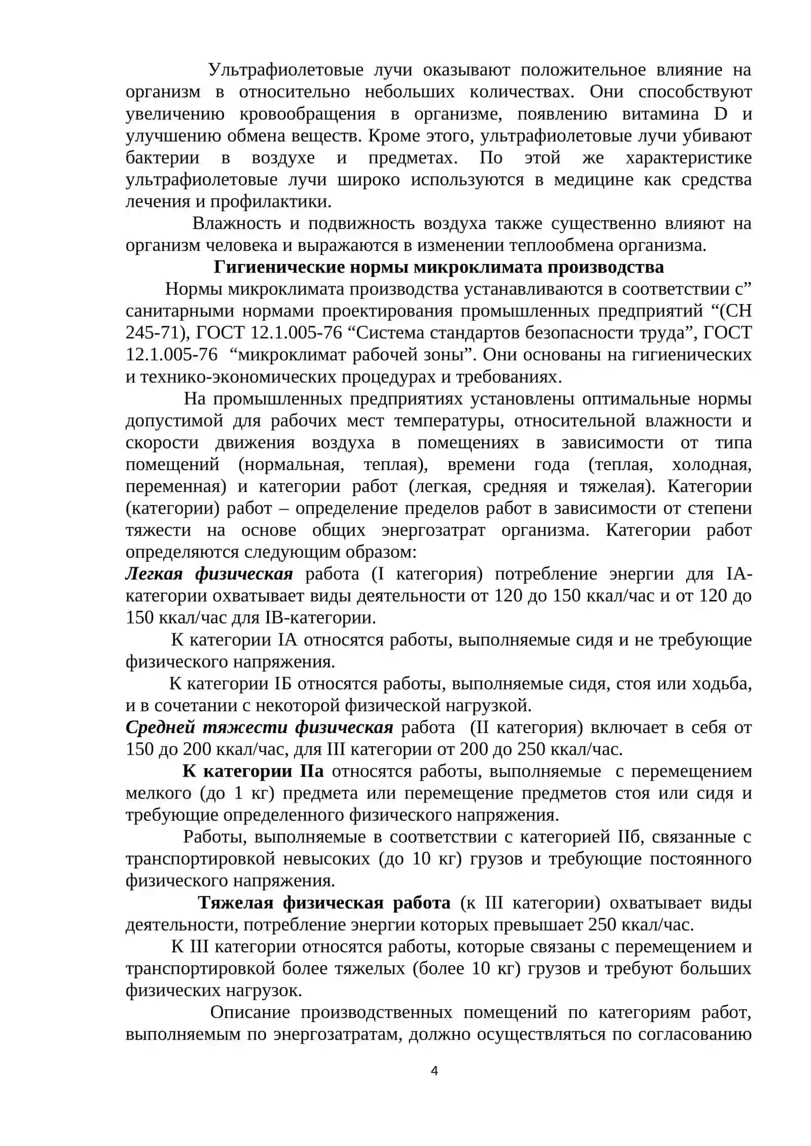 Производственный микроклимат 4