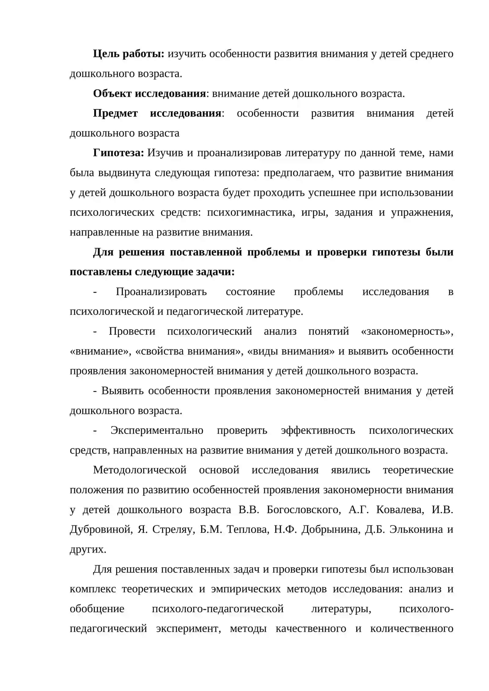Курсовая работа "Внимание ребенка" 4