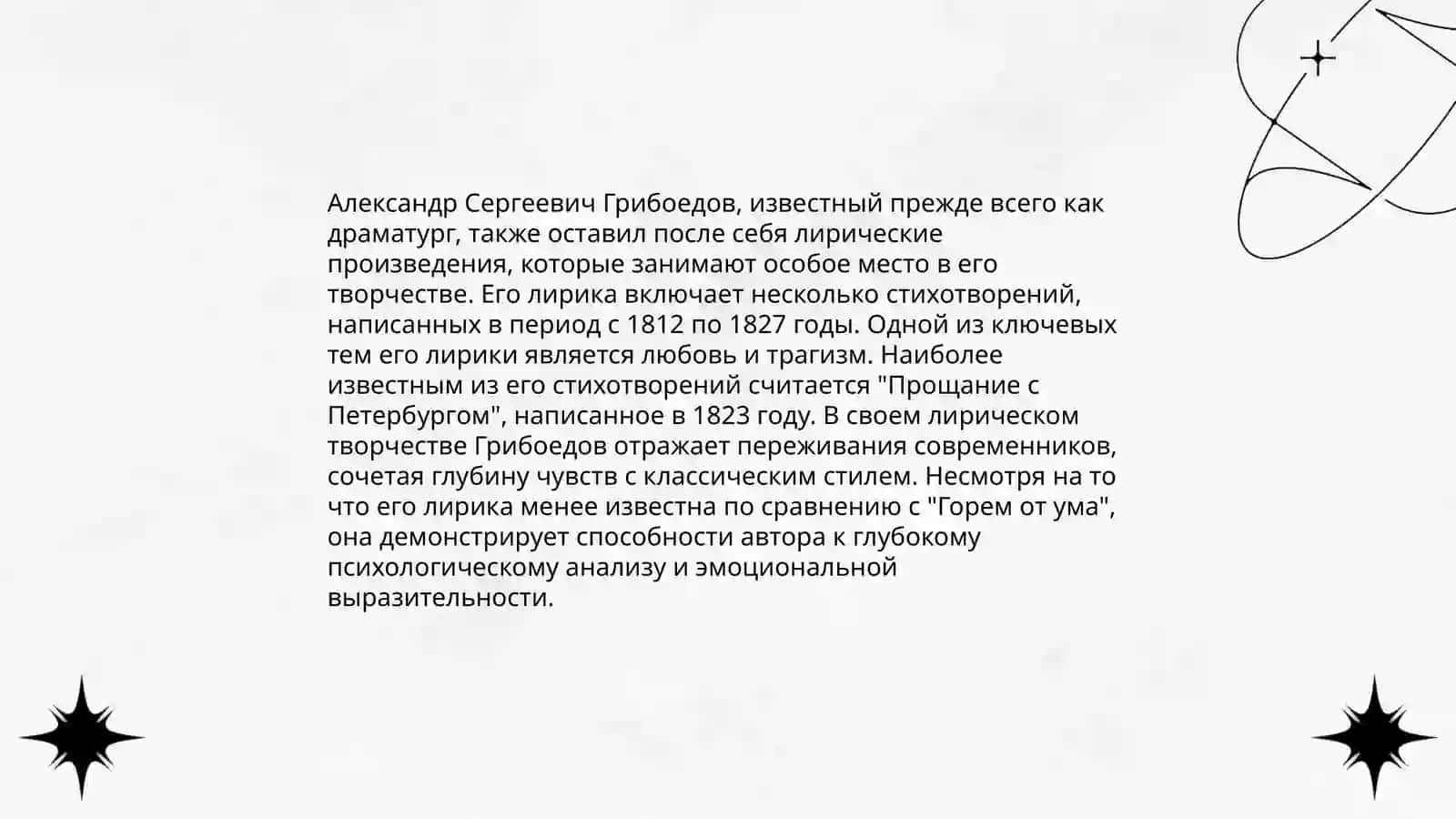 Поэзия в творчестве Грибоедова 4