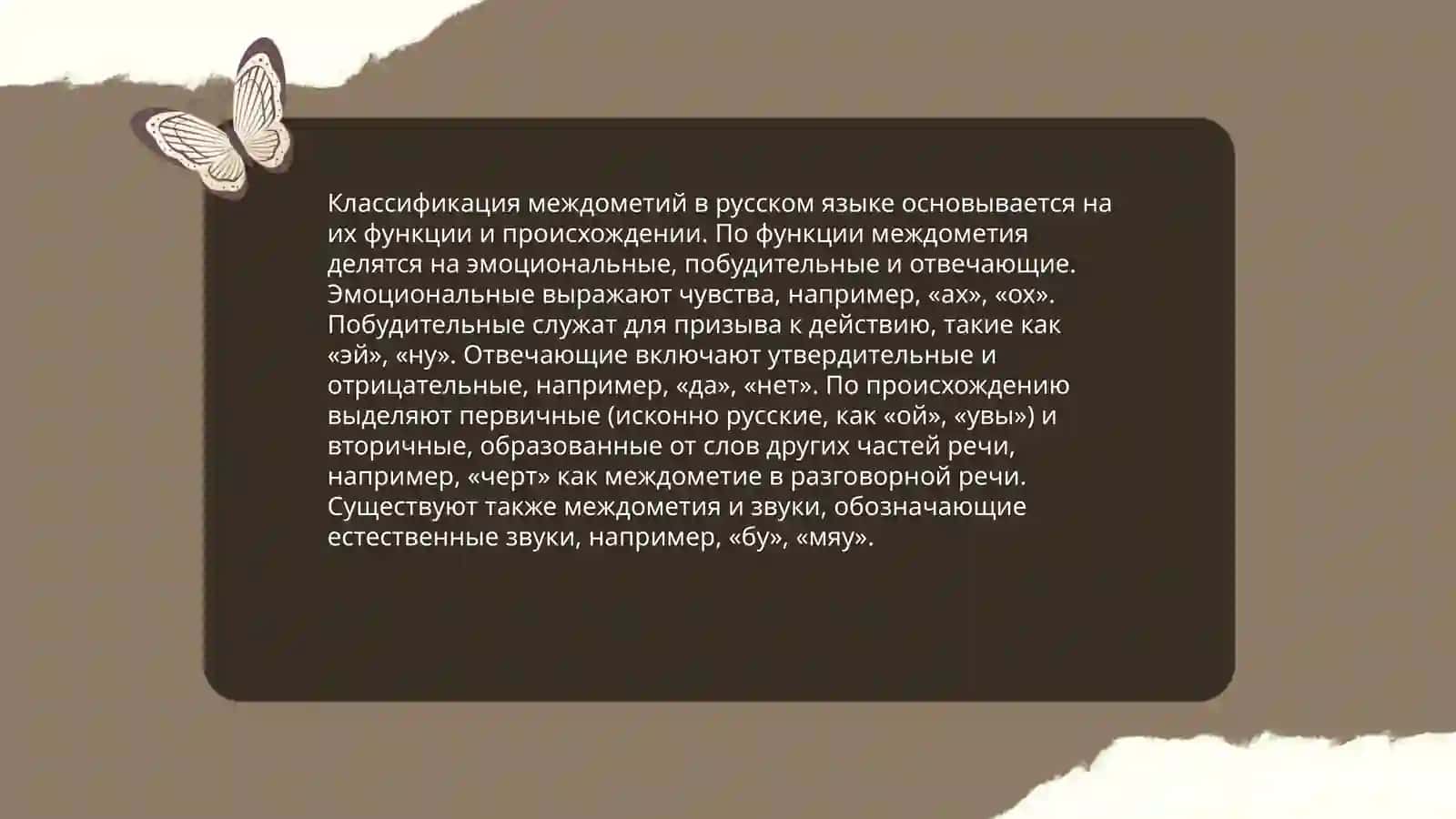Междометия 4