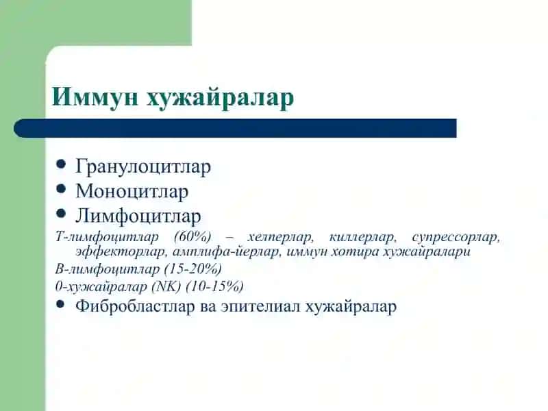 Иммун тизим патофизиологияси 4