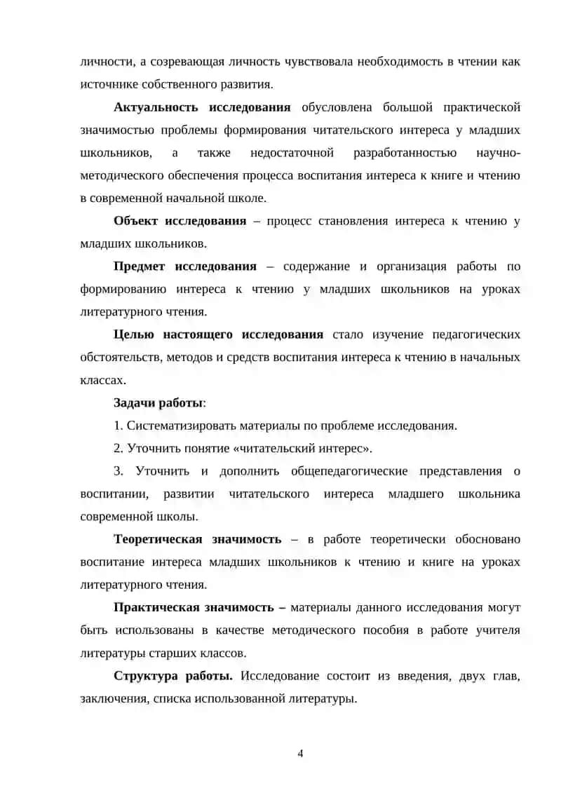 Воспитание интереса младших школьников к чтению и книге на уроках литературного чтения 4