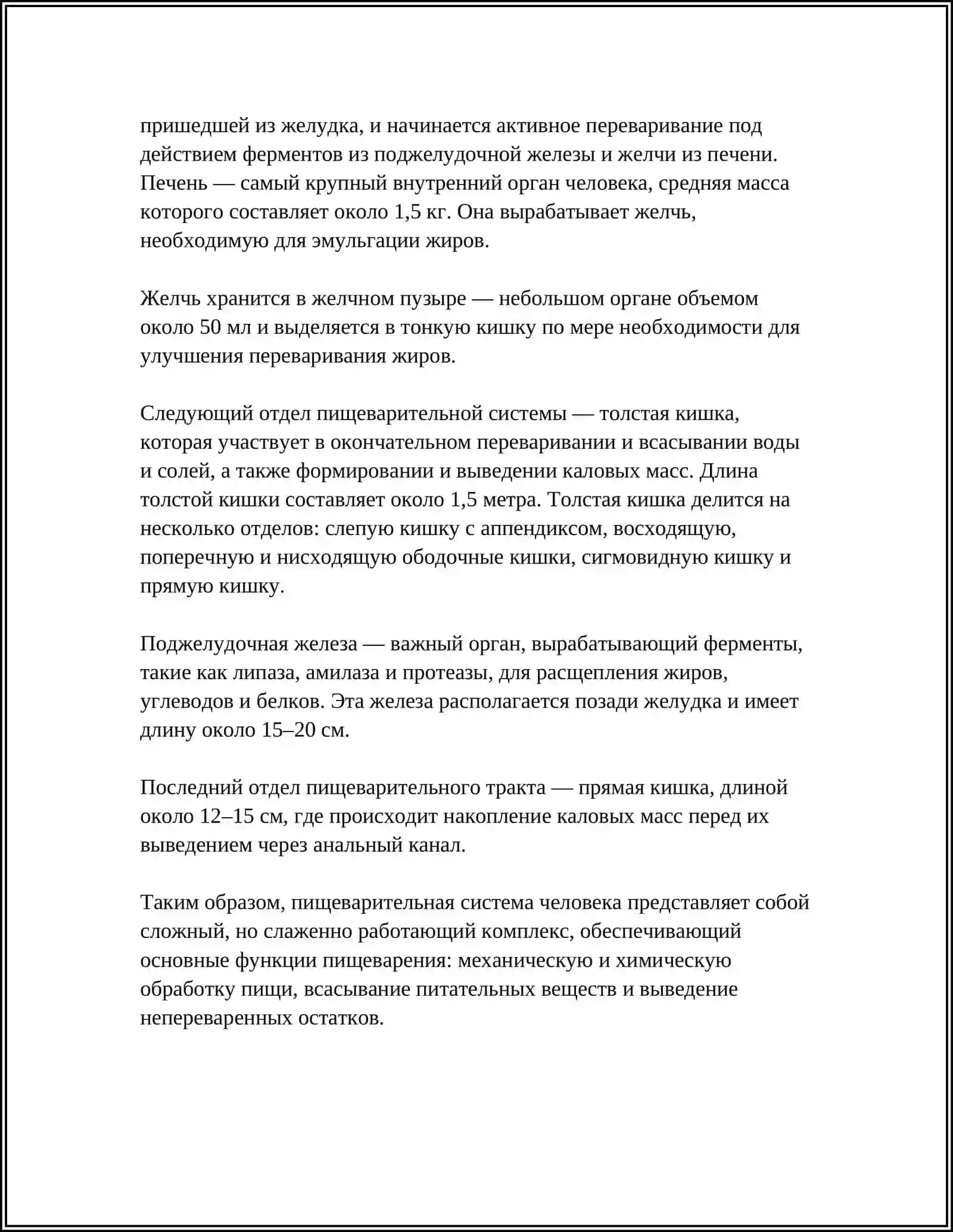 ПИЩЕВАРИТЕЛЬНАЯ СИСТЕМА ЧЕЛОВЕКА 4