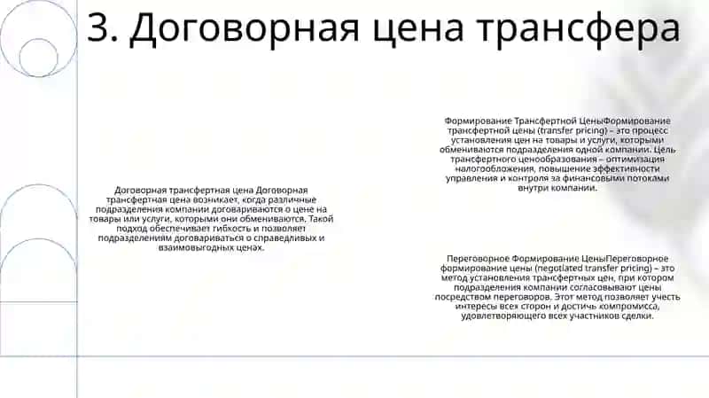 Формирование Трансфертной Цены 4