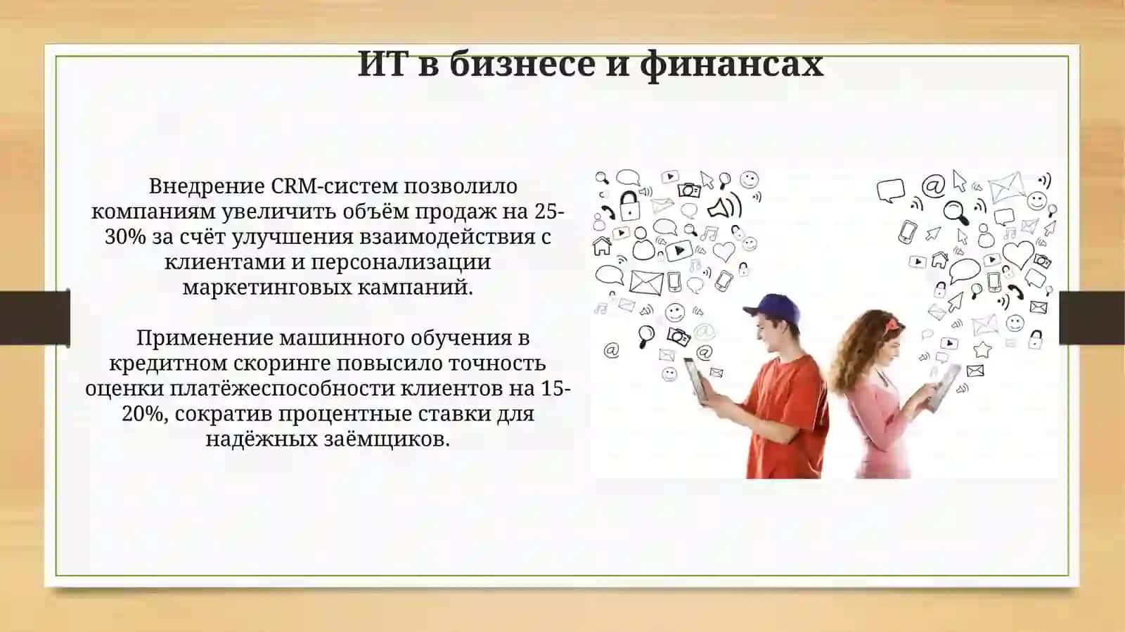 Роль информационных технологий в современной жизни 4