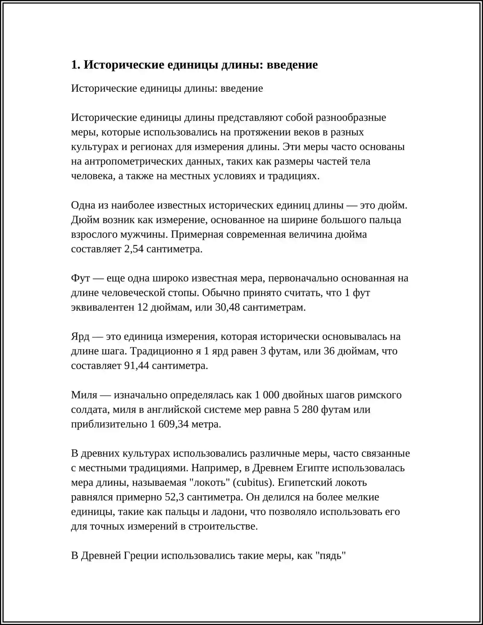 Исторические единицы длины: введение 4