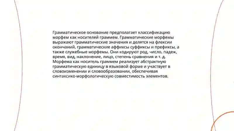 Основания классификации морфем 4