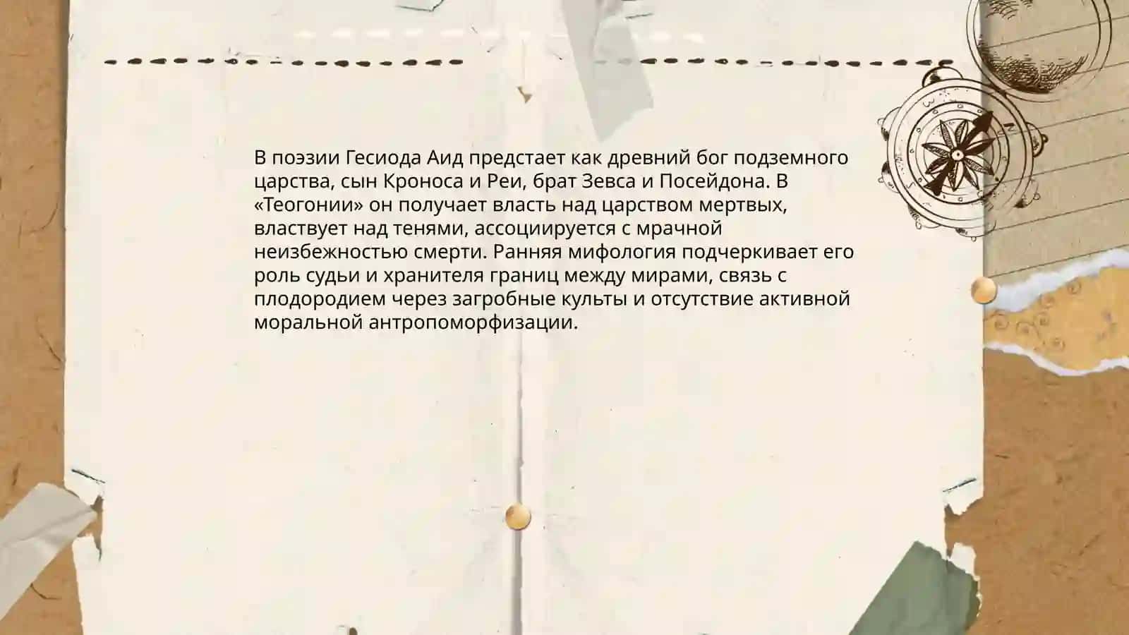 Бог и культура Древней Греции.Аид 4