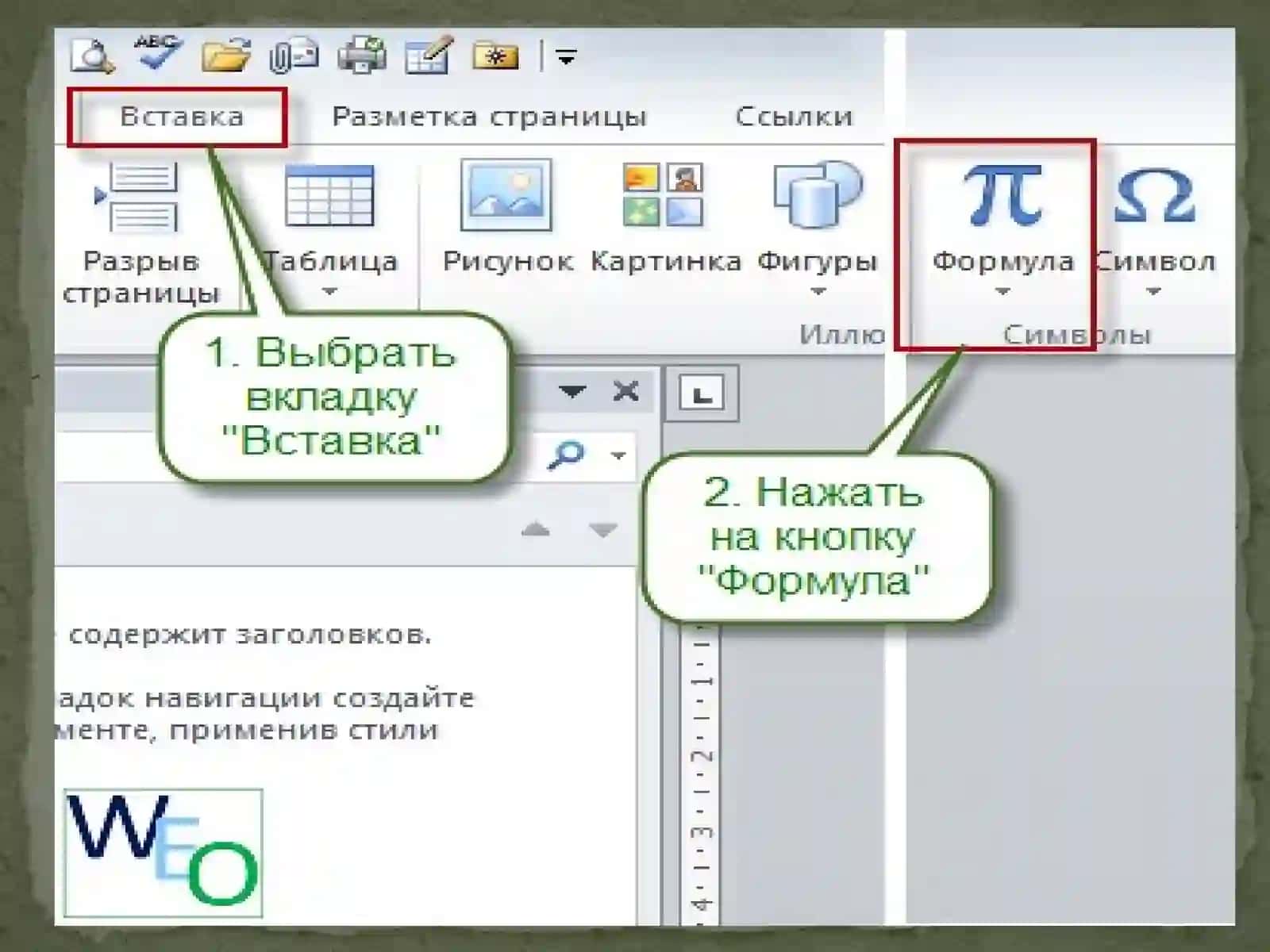 Формулы в   Word 4