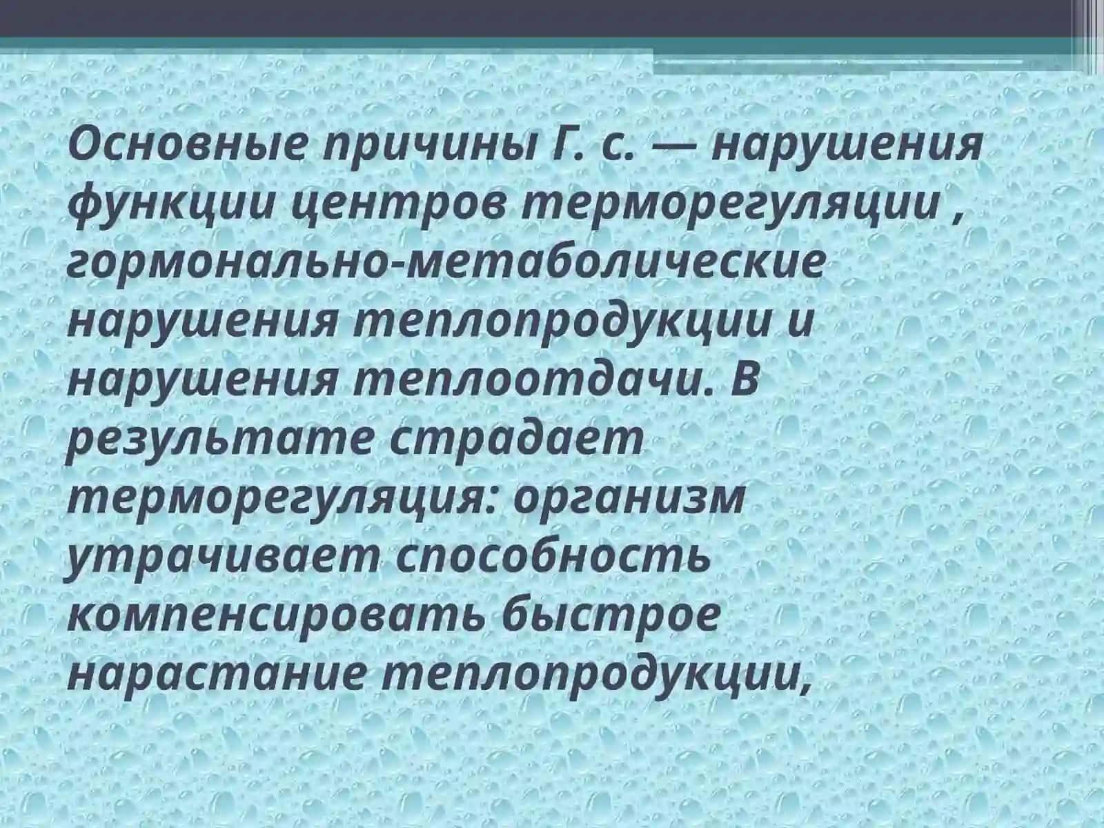 Гипертермический синдром 4