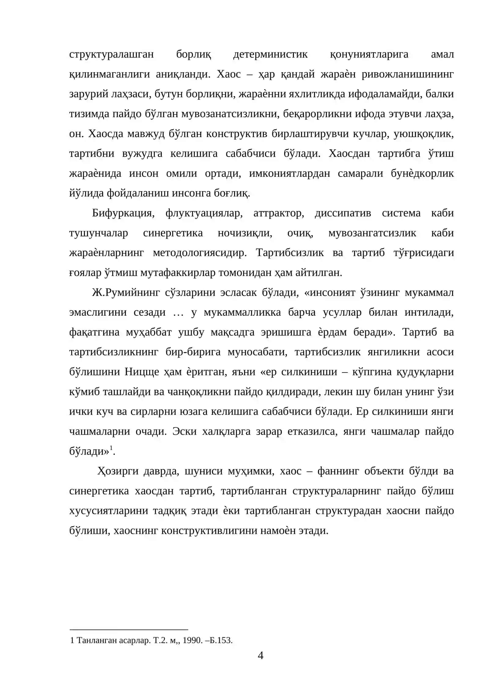 Синергетика 4