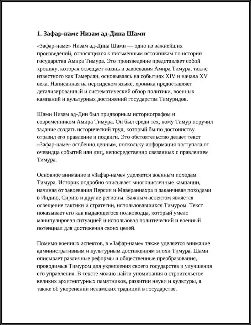 Зафар-наме Низам ад-Дина Шами 4