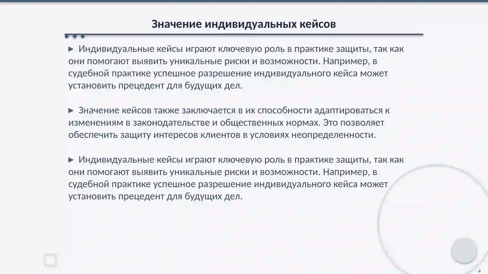 Защита индивидуальных кейсов 4