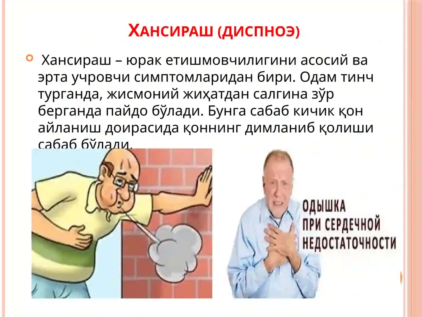 Юрак кон томир касалликларида учрайдиган асосий симптомлар 4