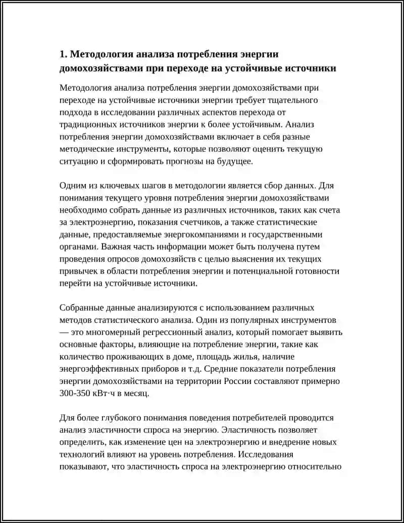 Методология анализа потребления энергии домохозяйствами при переходе на устойчивые источники 4