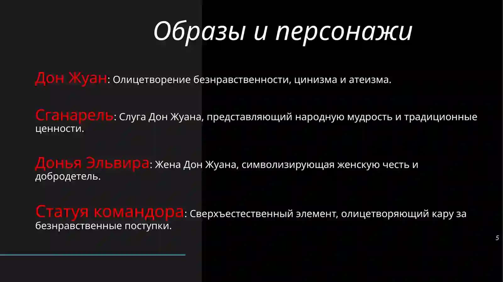 Дон Жуан, или Каменный гость 4