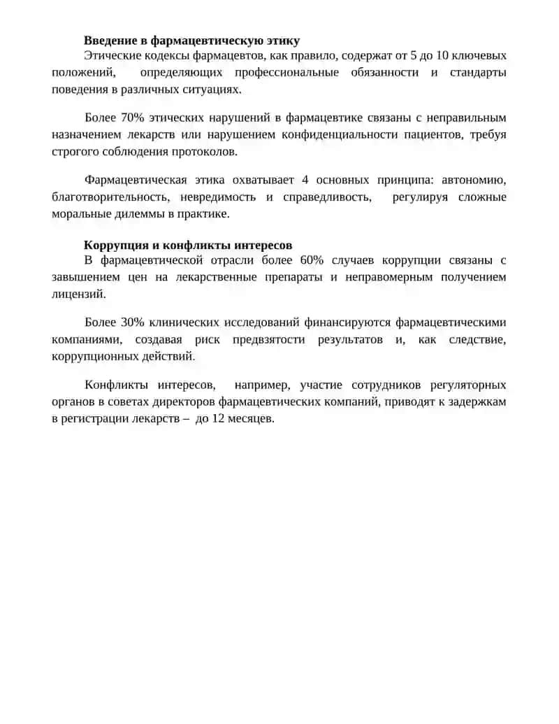Фармацевтичиская этика и деантология 4
