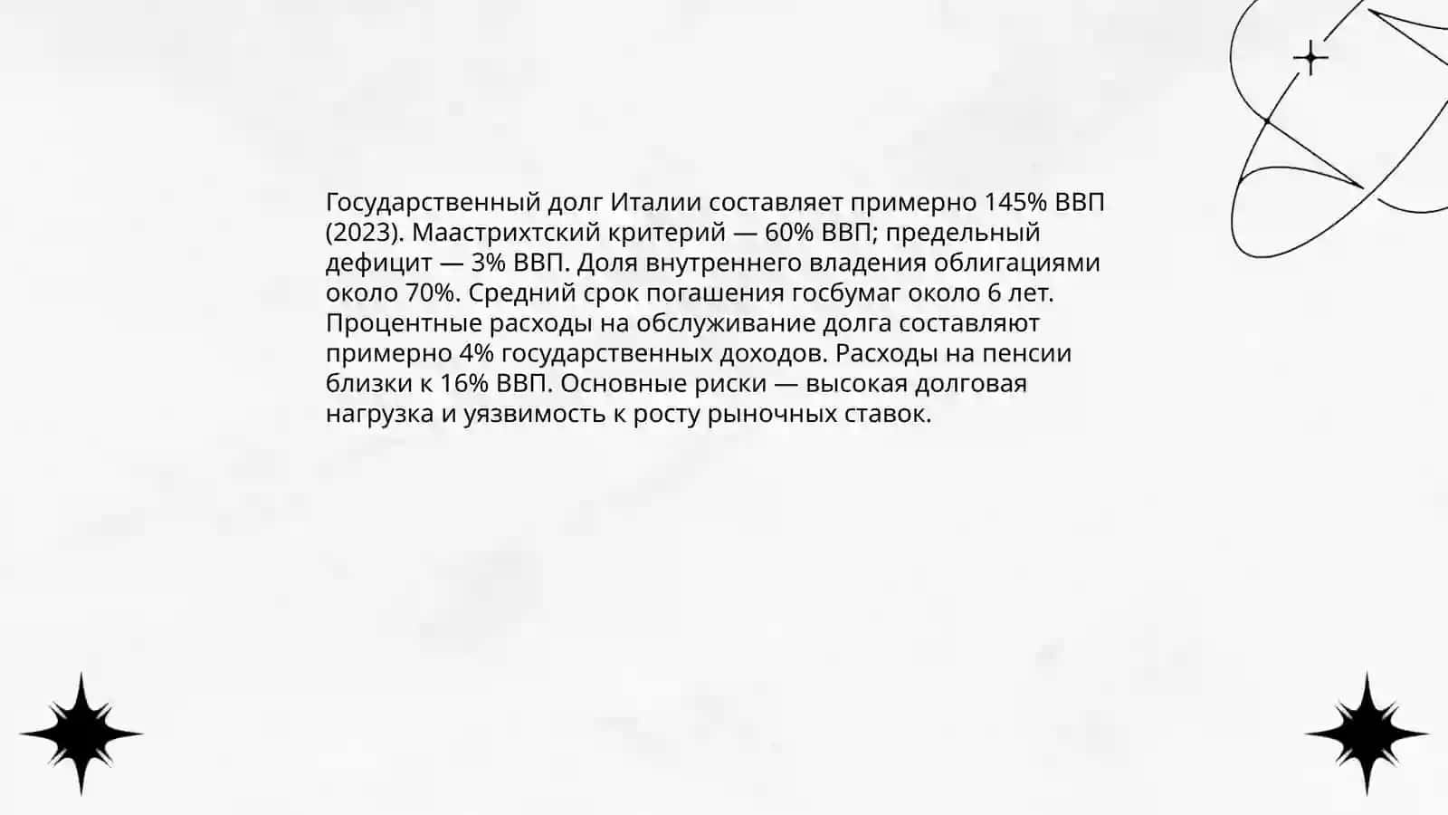 Макроэкономика Италии 4