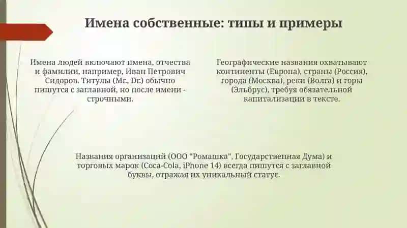 Употребление прописных букв и собственных именах 4