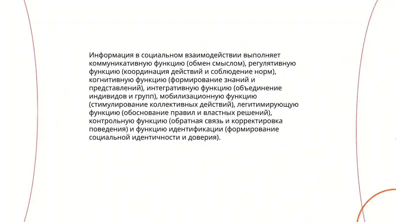 Роль и сущность информации в обществе 4