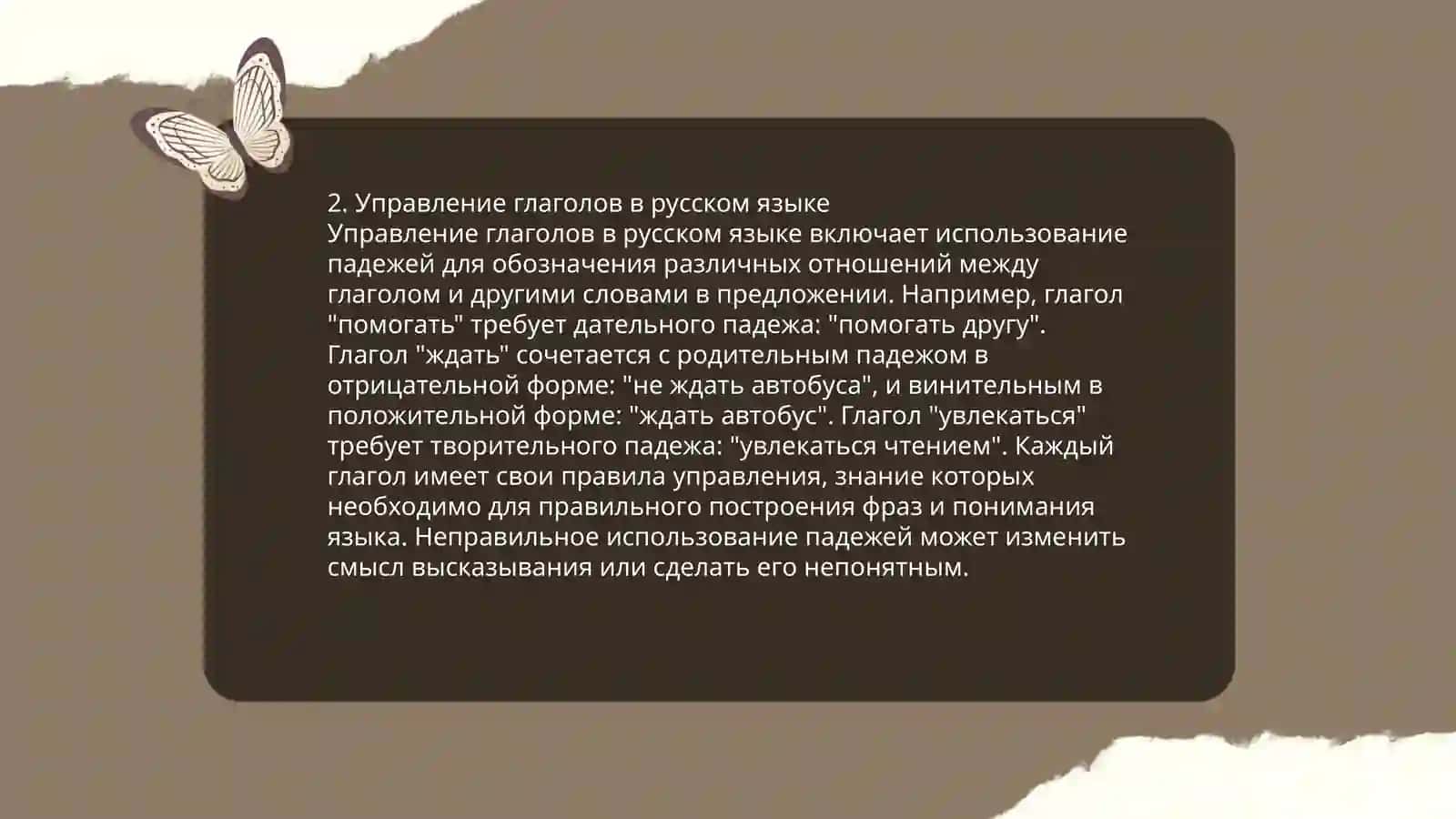 Глаголы, их формы и управление 4