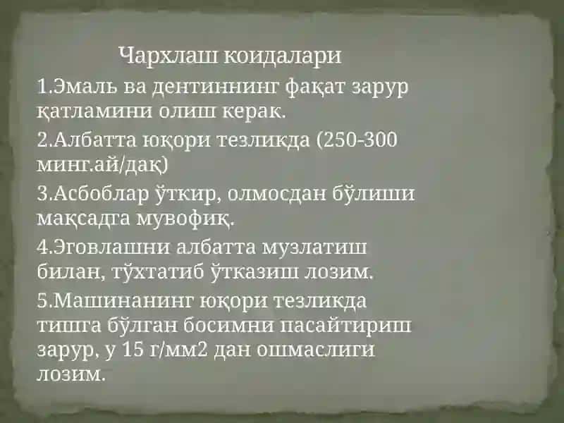 Тишларни чархлаш 4