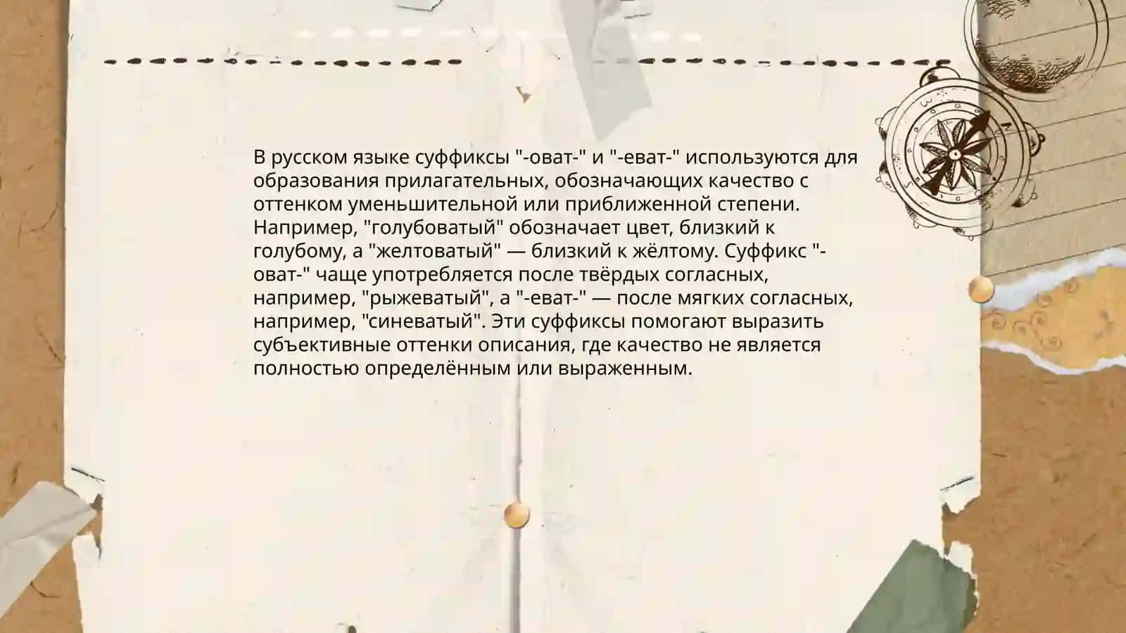 Правописание суффиксов имён прилагательных 4