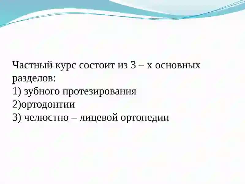 Ортопедическая стоматология 4