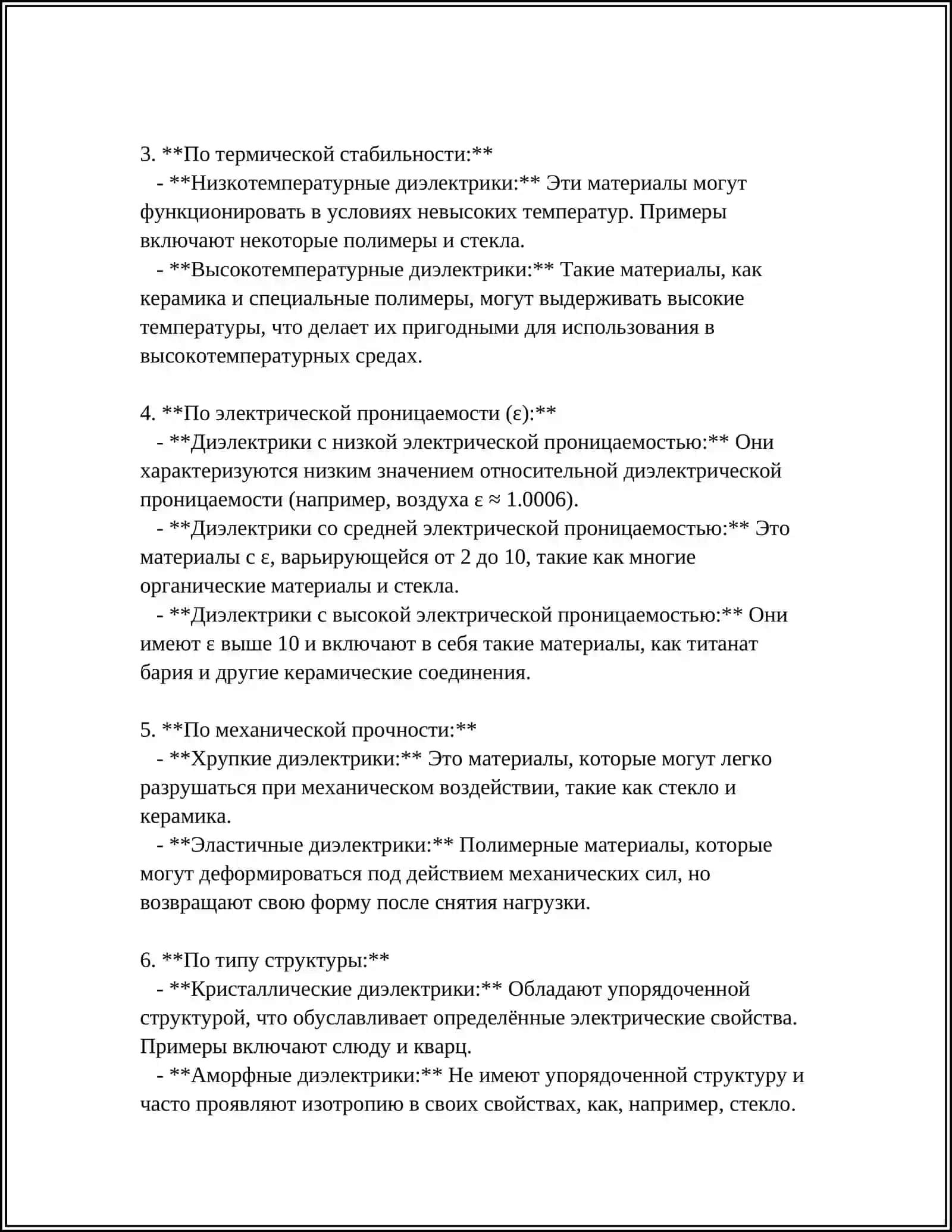 ДИЭЛЕКТИРИЧЕСКИЕ МАТЕРИАЛЫ 4