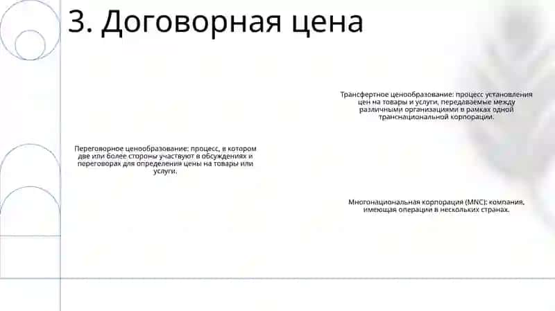 Формирование Трансфертной Цены 4