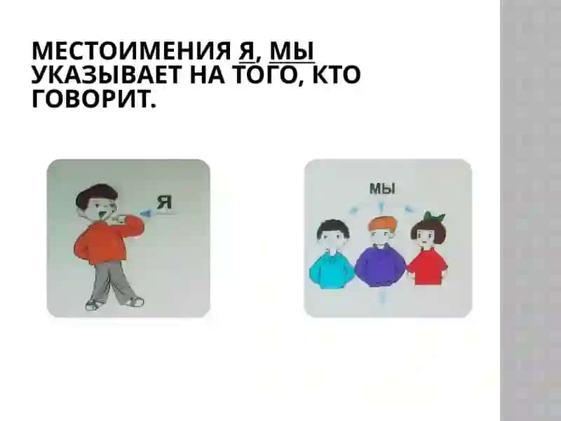 Личные местоимения 4