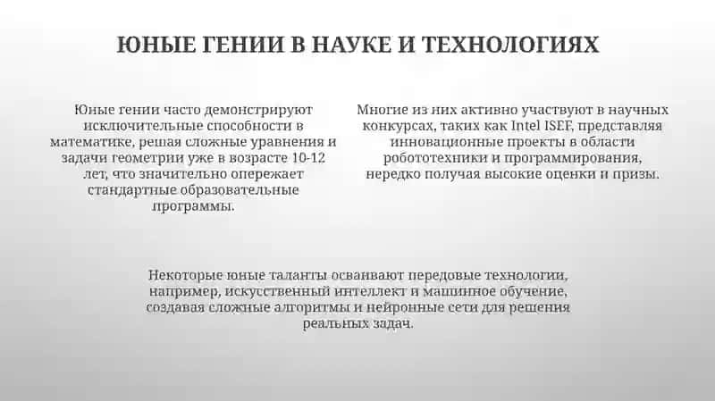 Юные Гении: Вклад в науку и искусство 4