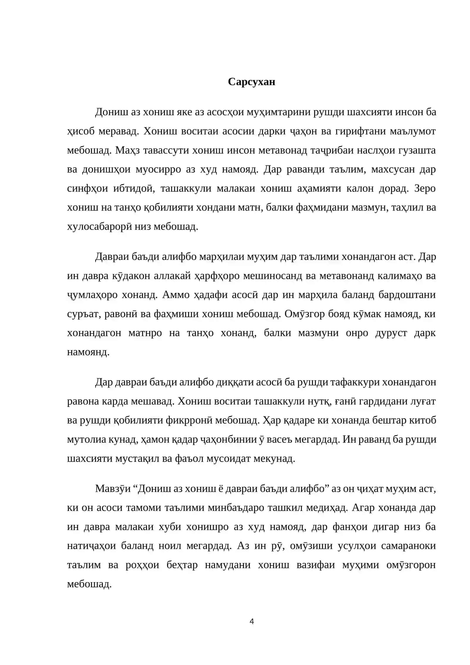 Дониш аз хониш ё давраи баъди алифбо 4