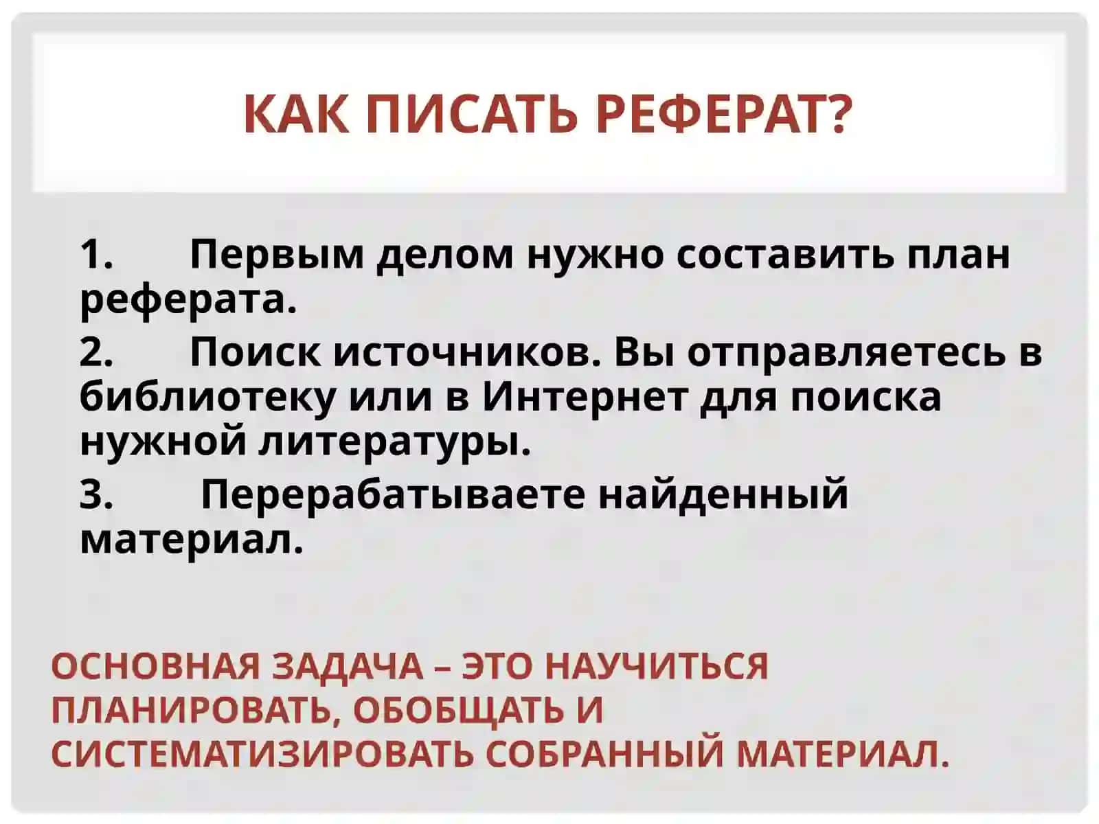 Как написать реферат? 4