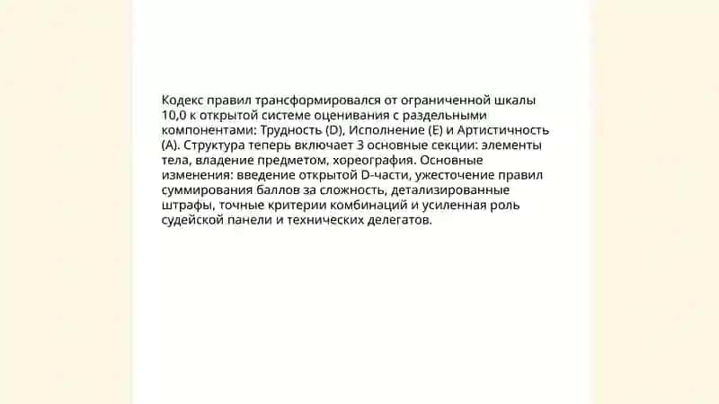 Эволюция содержания программы и правил соревнований по художественной гимнастике 4