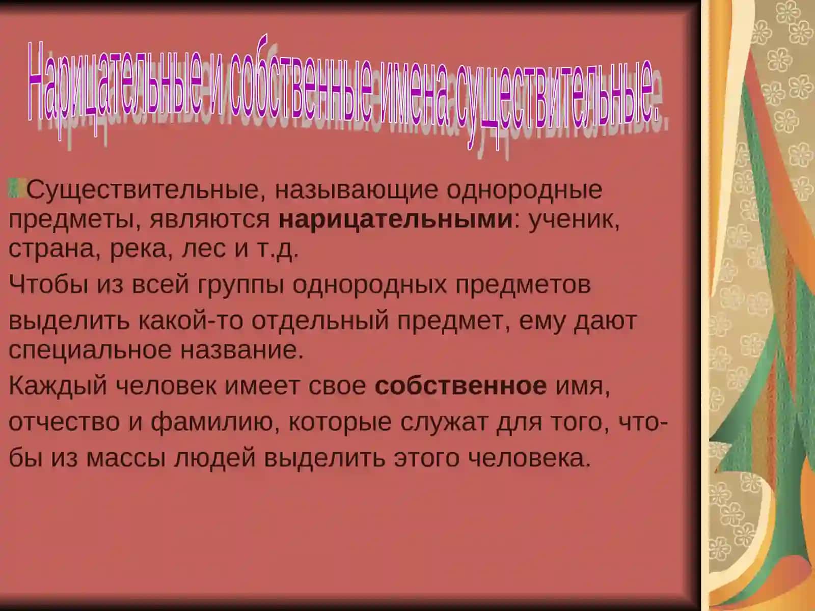 Имя существительное 4
