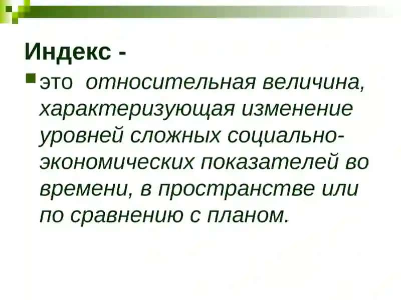 “Экономические индексы” 4